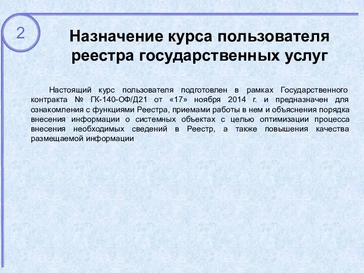 Настоящий курс пользователя подготовлен в рамках Государственного контракта № ГК-140-ОФ/Д21 от