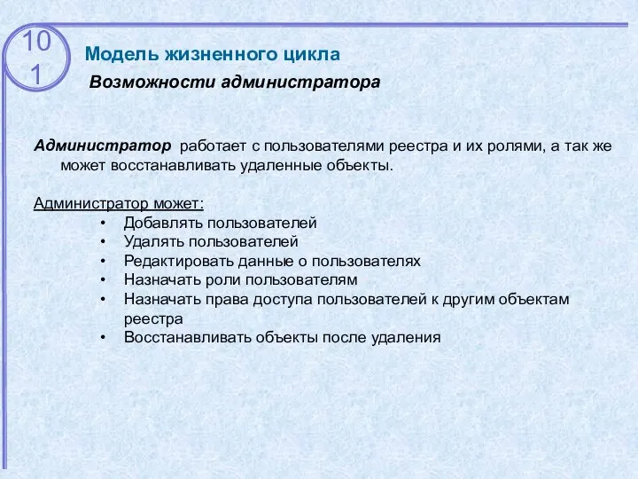 Возможности администратора Модель жизненного цикла Администратор работает с пользователями реестра и