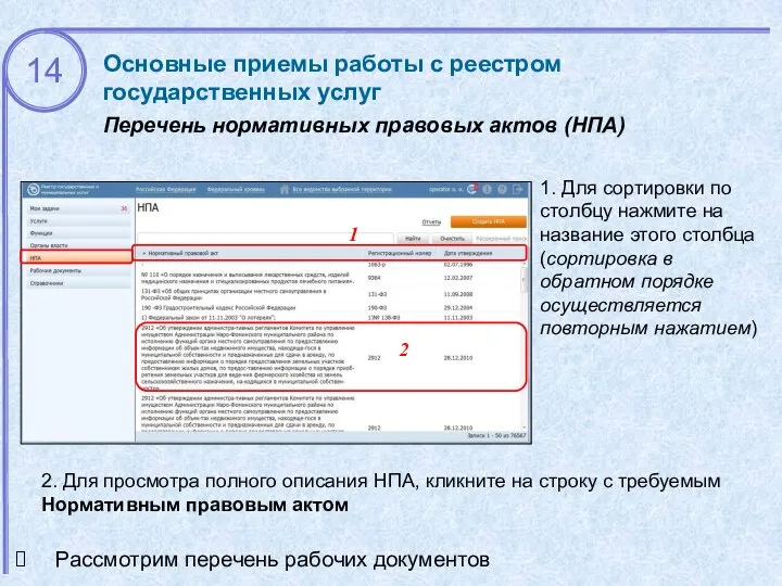 Основные приемы работы с реестром государственных услуг Перечень нормативных правовых актов