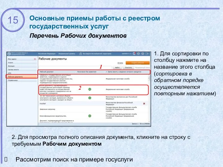 Основные приемы работы с реестром государственных услуг Перечень Рабочих документов 1.