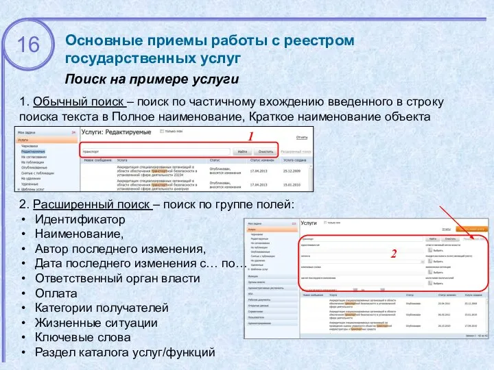 Основные приемы работы с реестром государственных услуг Поиск на примере услуги