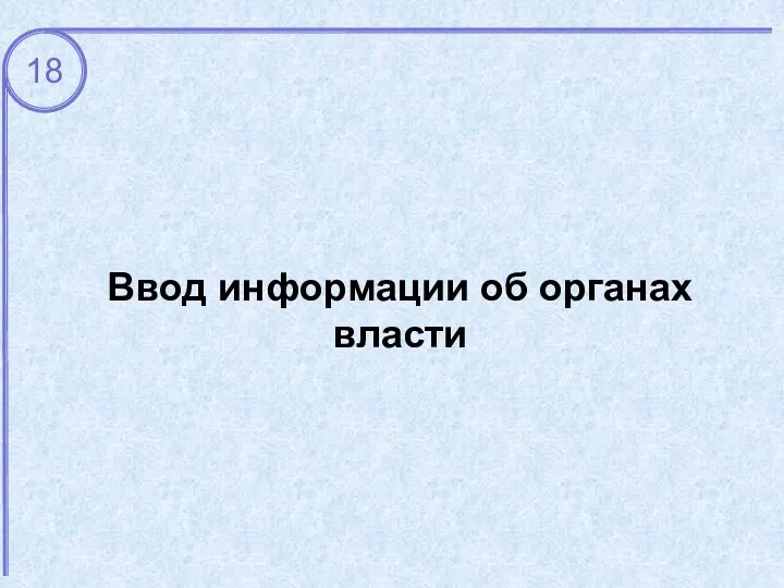 Ввод информации об органах власти