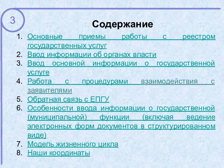 Содержание Основные приемы работы с реестром государственных услуг Ввод информации об