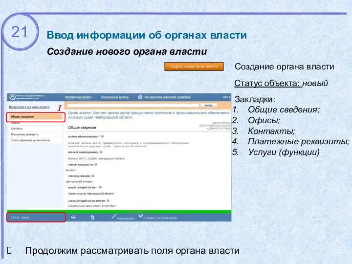 Ввод информации об органах власти Создание нового органа власти Статус объекта: