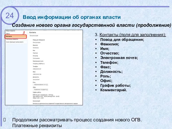 Ввод информации об органах власти 3 3. Контакты (поля для заполнения):