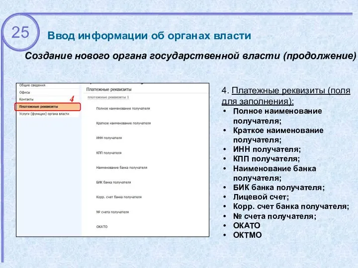 Ввод информации об органах власти 4 4. Платежные реквизиты (поля для