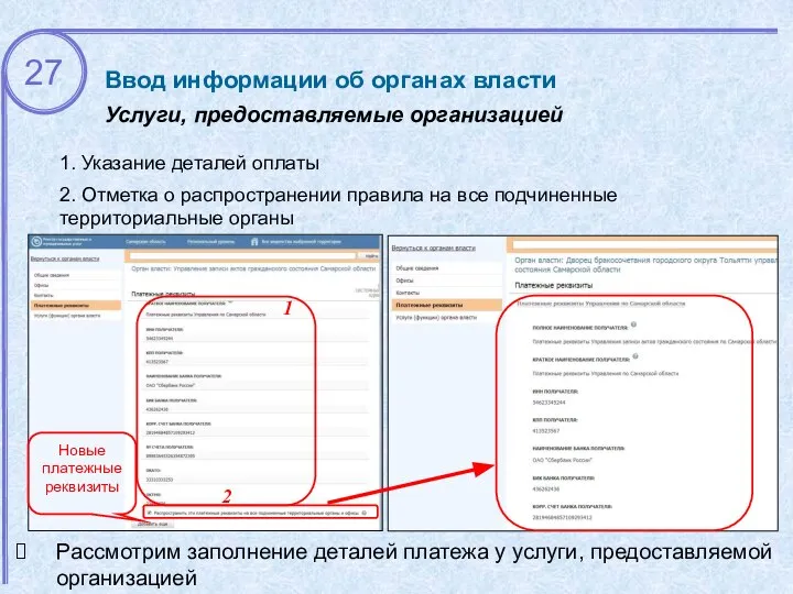 Рассмотрим заполнение деталей платежа у услуги, предоставляемой организацией Ввод информации об