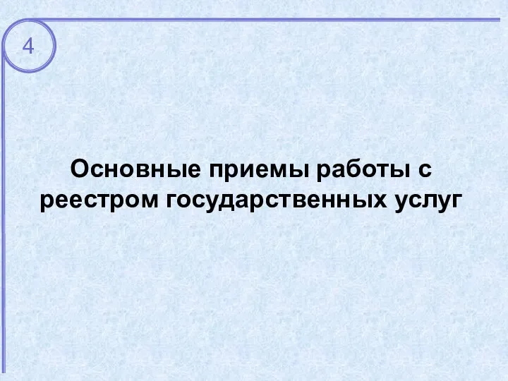 Основные приемы работы с реестром государственных услуг