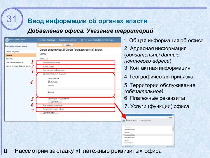 Ввод информации об органах власти Добавление офиса. Указание территорий 2. Адресная