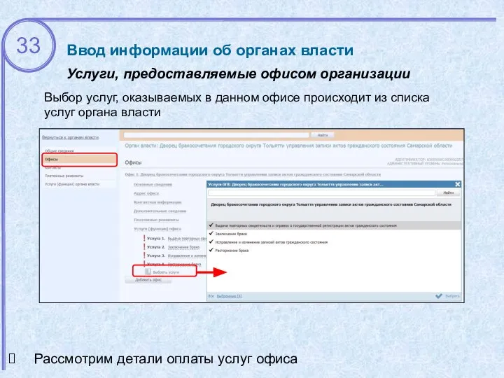 Ввод информации об органах власти Услуги, предоставляемые офисом организации Рассмотрим детали