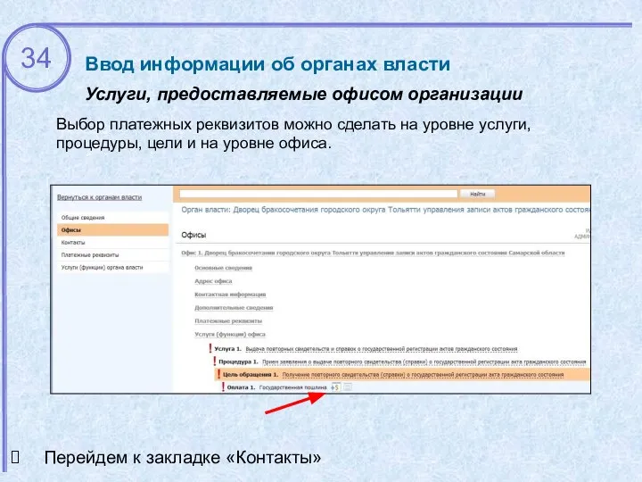 Ввод информации об органах власти Услуги, предоставляемые офисом организации Перейдем к