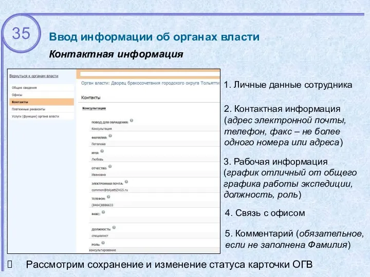 Ввод информации об органах власти Контактная информация 1. Личные данные сотрудника