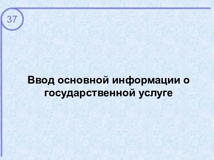 Ввод основной информации о государственной услуге