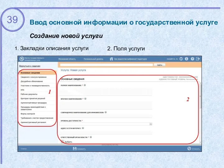 Ввод основной информации о государственной услуге Создание новой услуги 1 2