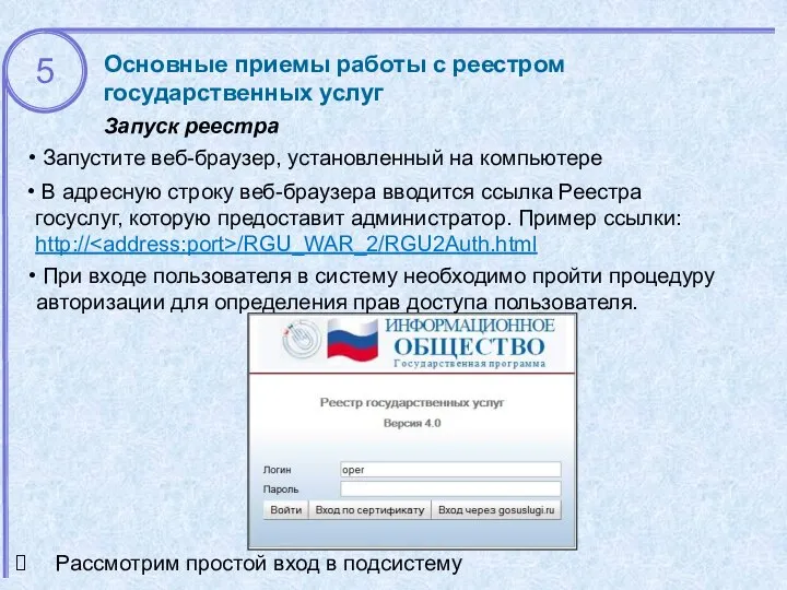 Основные приемы работы с реестром государственных услуг Запуск реестра При входе