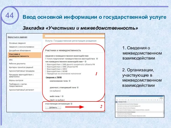 Ввод основной информации о государственной услуге Закладка «Участники и межведомственность» 1.