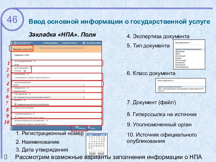 Ввод основной информации о государственной услуге Закладка «НПА». Поля 2. Наименование