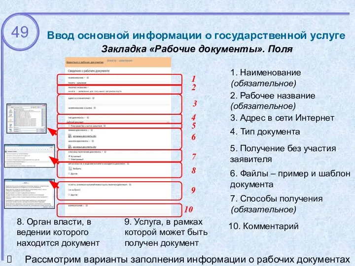 Ввод основной информации о государственной услуге Закладка «Рабочие документы». Поля 10.