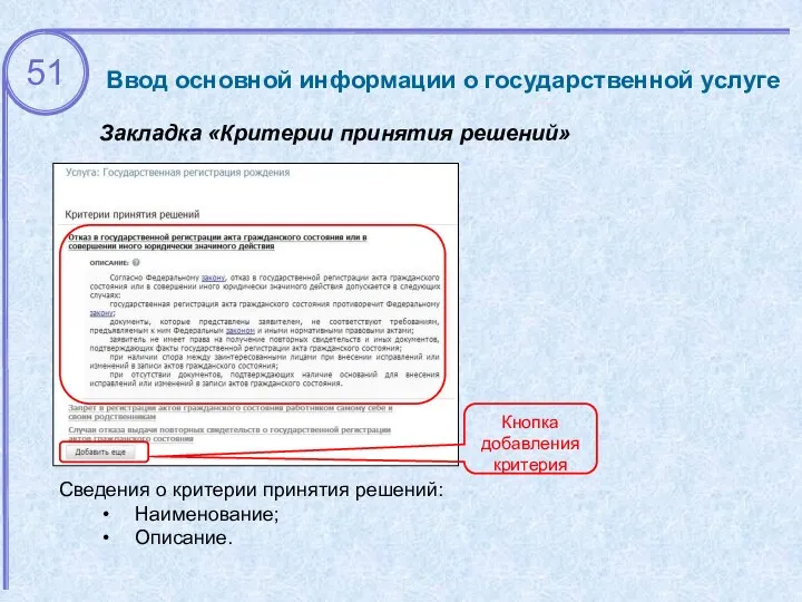 Ввод основной информации о государственной услуге Закладка «Критерии принятия решений» Сведения