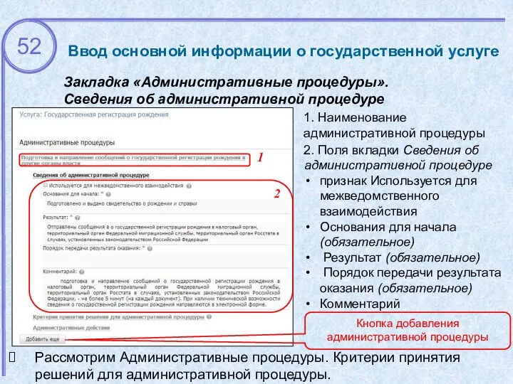 Ввод основной информации о государственной услуге Закладка «Административные процедуры». Сведения об