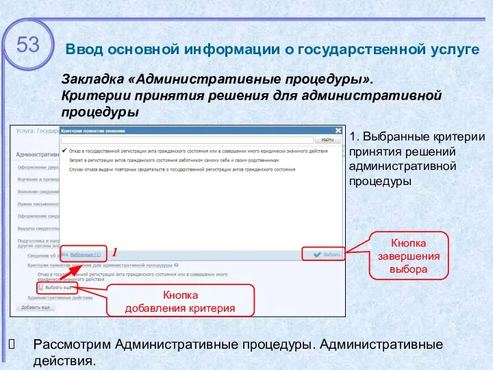 Ввод основной информации о государственной услуге Закладка «Административные процедуры». Критерии принятия