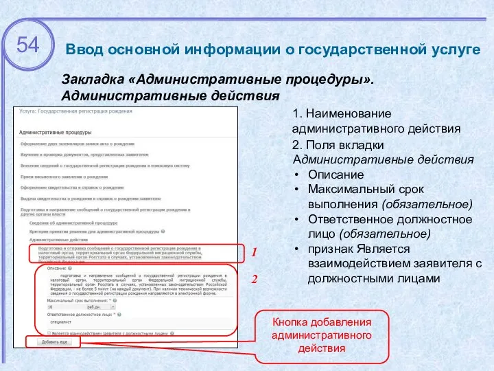 Ввод основной информации о государственной услуге Закладка «Административные процедуры». Административные действия