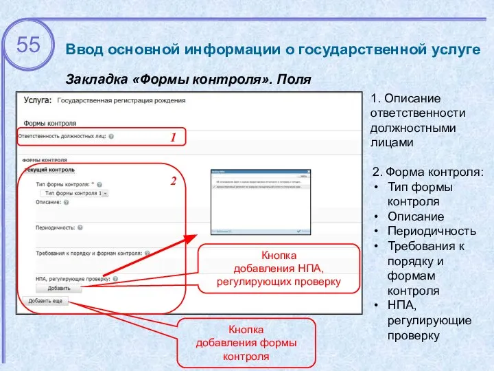 Ввод основной информации о государственной услуге Закладка «Формы контроля». Поля 2.