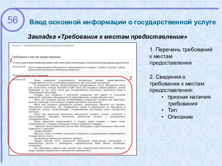 Ввод основной информации о государственной услуге Закладка «Требования к местам предоставления»