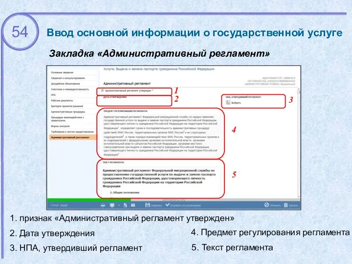 Закладка «Административный регламент» Ввод основной информации о государственной услуге 1 1.