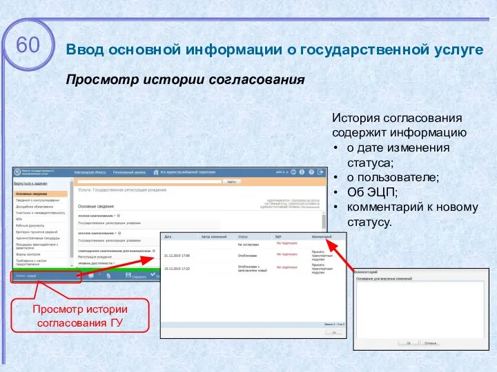 Ввод основной информации о государственной услуге Просмотр истории согласования Просмотр истории