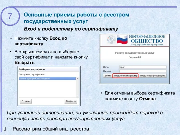 Основные приемы работы с реестром государственных услуг Вход в подсистему по