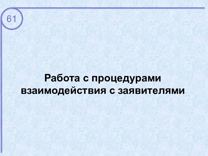 Работа с процедурами взаимодействия с заявителями