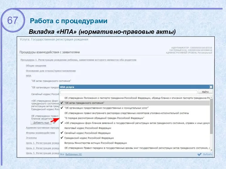 Вкладка «НПА» (нормативно-правовые акты) Работа с процедурами