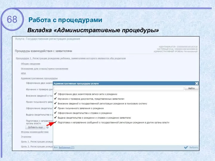 Вкладка «Административные процедуры» Работа с процедурами