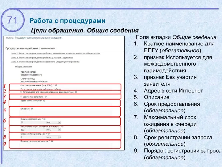 Цели обращения. Общие сведения Работа с процедурами Поля вкладки Общие сведения: