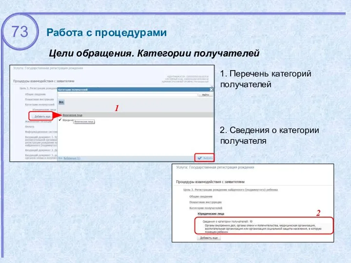 Цели обращения. Категории получателей 1. Перечень категорий получателей Работа с процедурами