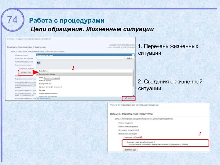 Цели обращения. Жизненные ситуации Работа с процедурами 1. Перечень жизненных ситуаций