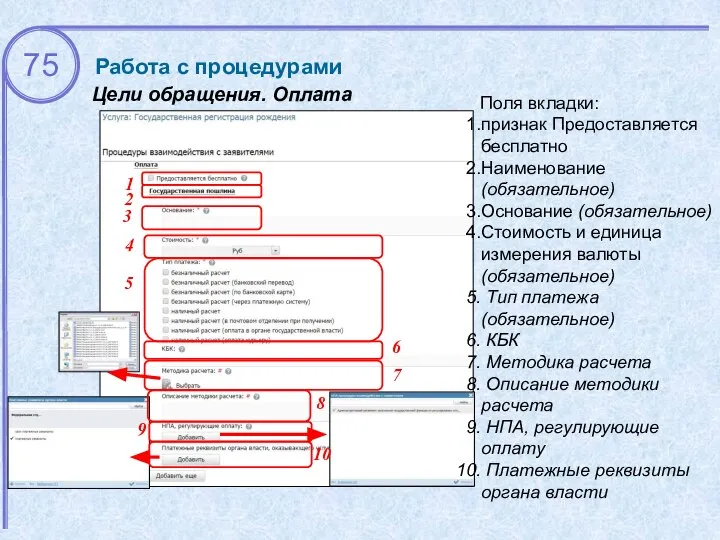 Цели обращения. Оплата Работа с процедурами 1 2 Поля вкладки: признак