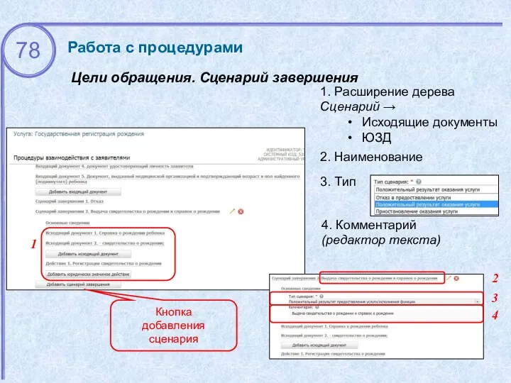 Цели обращения. Сценарий завершения Работа с процедурами 1 2 3. Тип