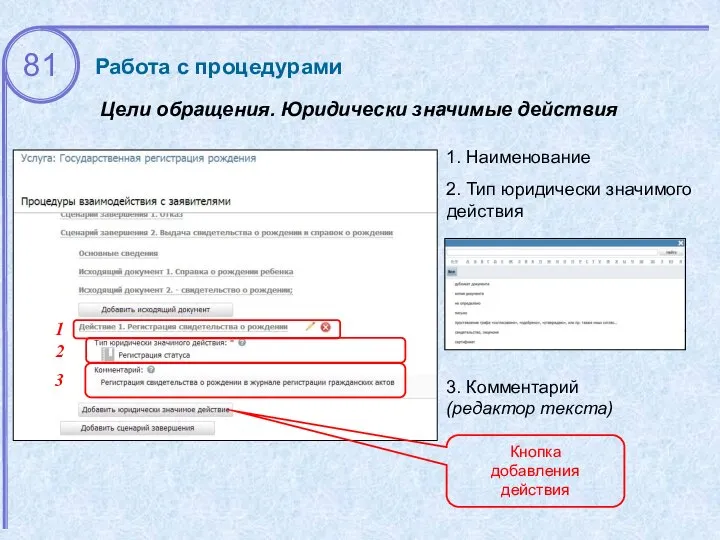 Цели обращения. Юридически значимые действия Работа с процедурами 1 2 2.