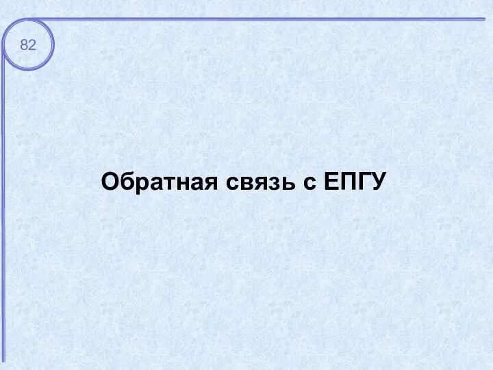 Обратная связь с ЕПГУ