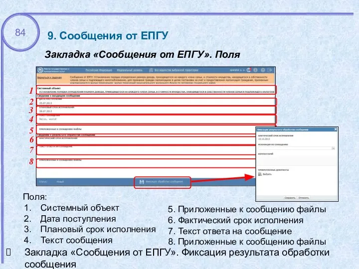 9. Сообщения от ЕПГУ Закладка «Сообщения от ЕПГУ». Поля Поля: Системный