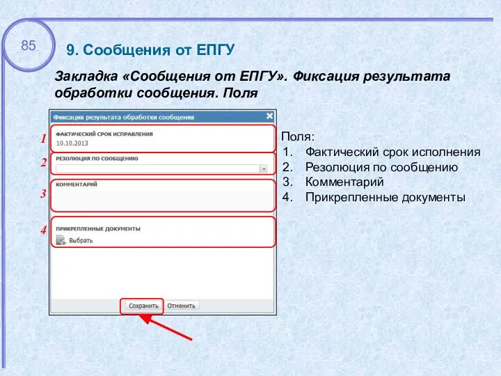 9. Сообщения от ЕПГУ Закладка «Сообщения от ЕПГУ». Фиксация результата обработки