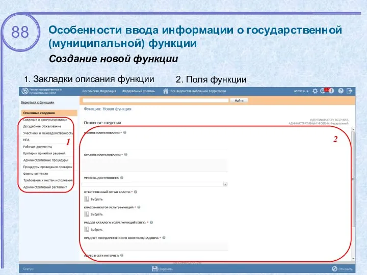 Особенности ввода информации о государственной (муниципальной) функции Создание новой функции 1