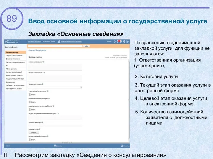 Ввод основной информации о государственной услуге Закладка «Основные сведения» 4. Целевой