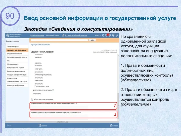 Ввод основной информации о государственной услуге Закладка «Сведения о консультировании» 1