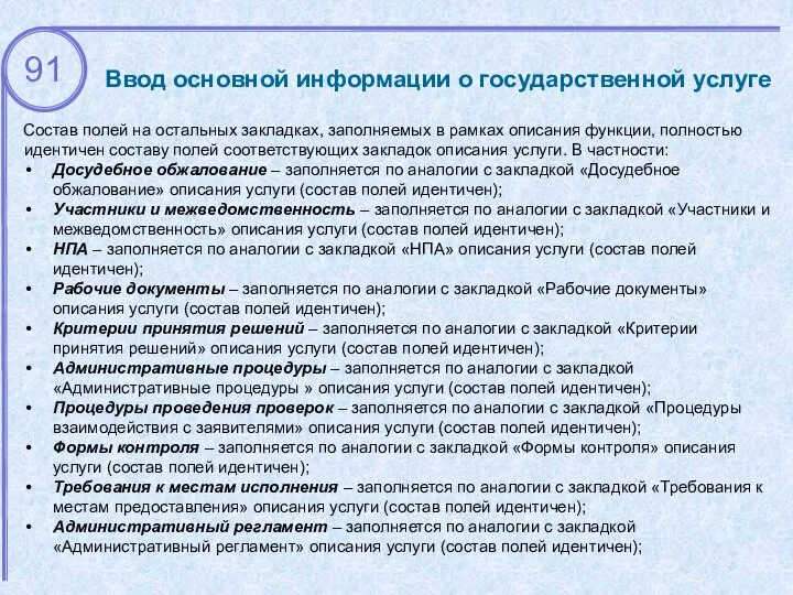 Ввод основной информации о государственной услуге Состав полей на остальных закладках,