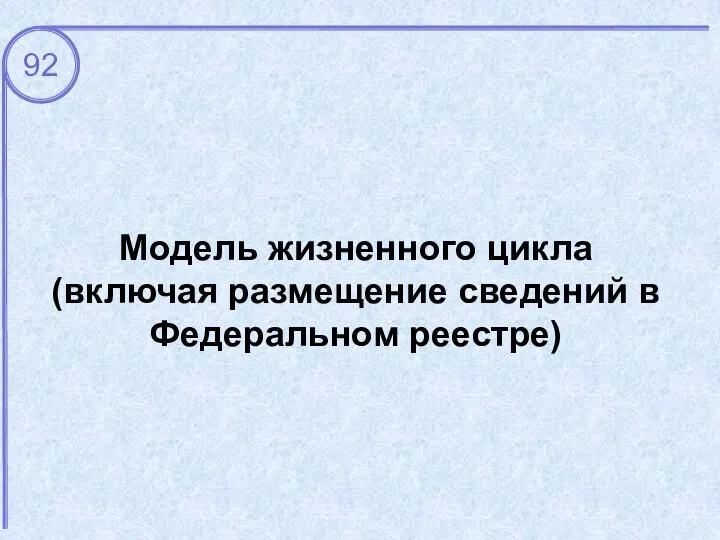 Модель жизненного цикла (включая размещение сведений в Федеральном реестре)