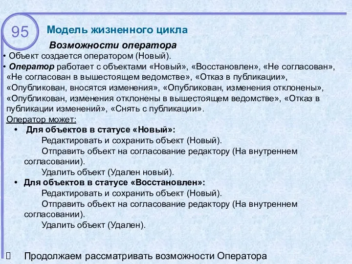 Возможности оператора Модель жизненного цикла Объект создается оператором (Новый). Оператор работает