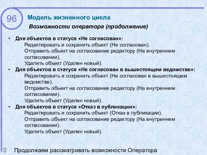 Возможности оператора (продолжение) Модель жизненного цикла Для объектов в статусе «Не